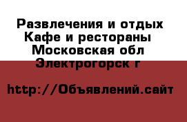 Развлечения и отдых Кафе и рестораны. Московская обл.,Электрогорск г.